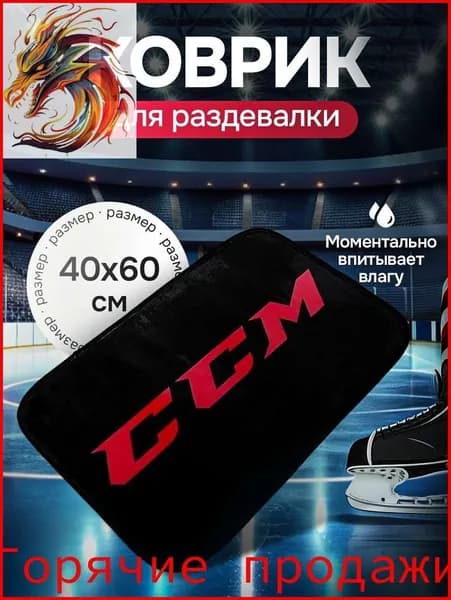 Коврик хоккейный для переобувания