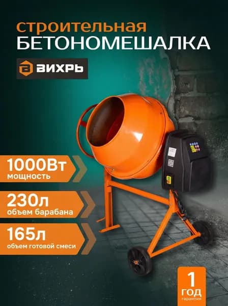 Бетономешалка строительная 230 Вихрь чугунный венец