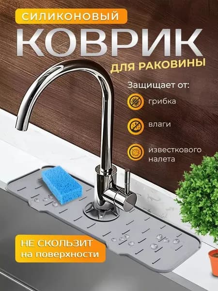 Силиконовый коврик, поддон под мойку, органайзер для раковины