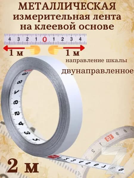 Измерительная лента 2м x 12мм