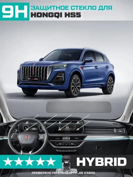 Гибридное стекло для экрана мультимедиа Hongqi HS5 2023