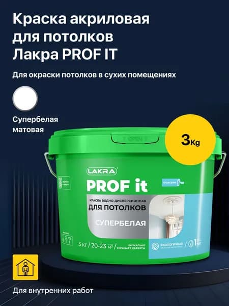 Краска для потолков акриловая водно-дисперсионная Лакра PROF IT, супербелая матовая 3 кг.