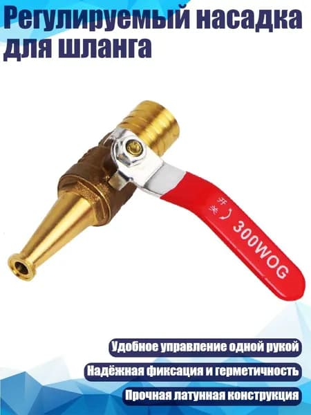 Регулируемый насадка для шланга