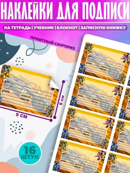 Наклейки для подписи на тетради