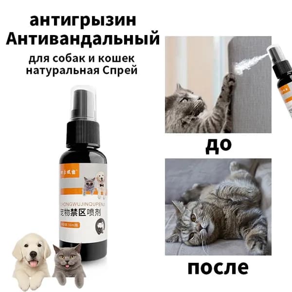 Антигадин для кошек и собак, средство от меток котов, антивандальный,спрей Китайский, 50 мл,НАТУРАЛЬНЫЙ СОСТАВ