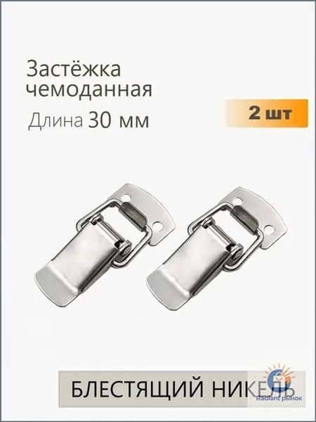 Застежки чемоданные (защелки) L-30 мм никель 2 шт, замок защелка для ящиков, тарный