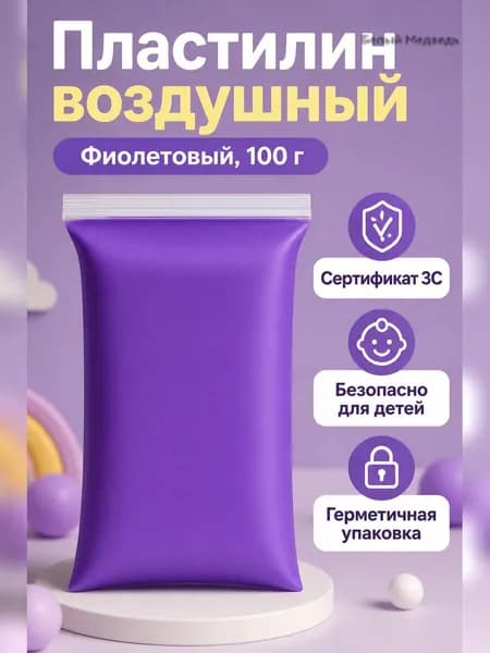 Пластилин сверхлегкий фиолетовый 100 г, для лепки и творчества, не липнет к рукам