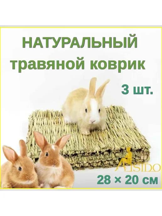 Натуральный соломенный коврик для грызунов и птиц