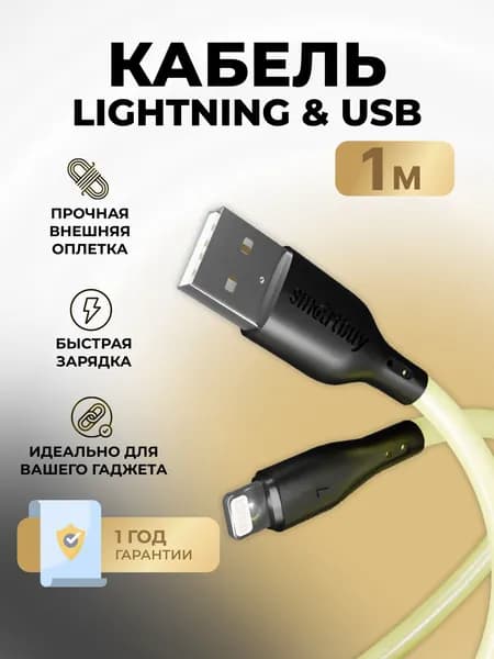 Кабель для айфона Lightning желтый,быстрая зарядка, 2.4 А, 1 м, Smartbuy