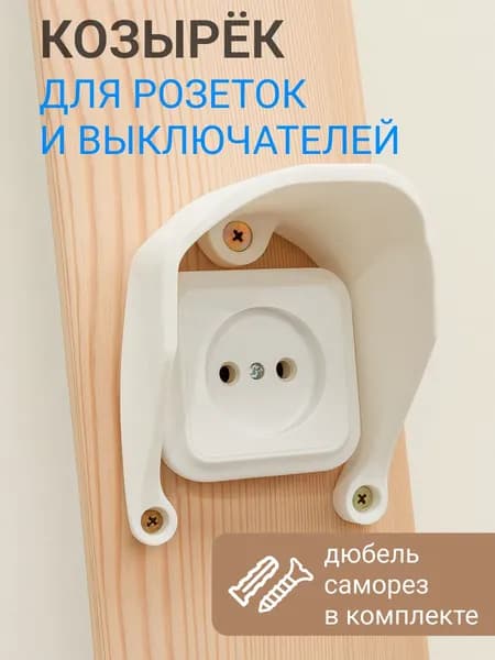 Защитный козырек для розетки (выключателя) белый