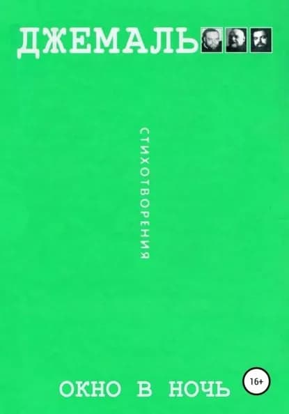 Oкно в ночь | Джемаль Гейдар Джахидович | Электронная книга