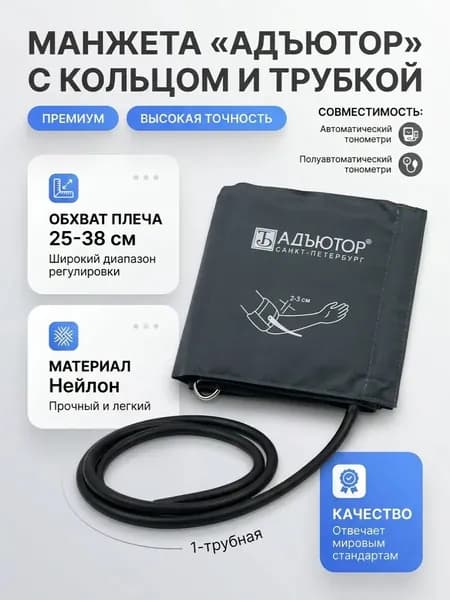 Манжета "Адъютор" 1-трубная с кольцом для тонометра AD2210