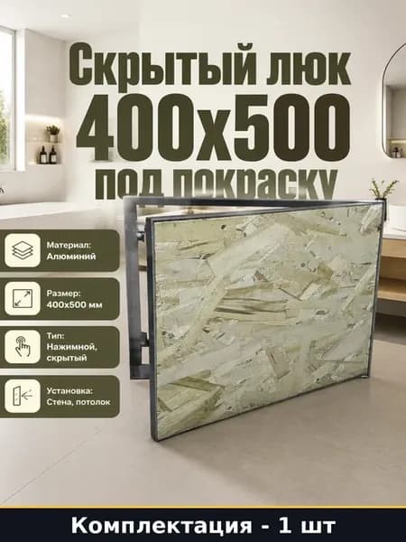 Люк ревизионный распашной 400х500 под покраску настенный тип