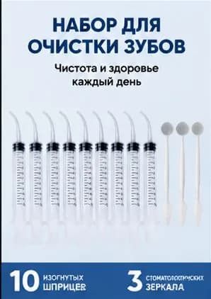 Комплект: 10 шприцев для промывания полости рта с изогнутым носиком и мерной шкалой + 3 стоматологических смотровых зеркала, ручной портативный инструмент для очистки зубов