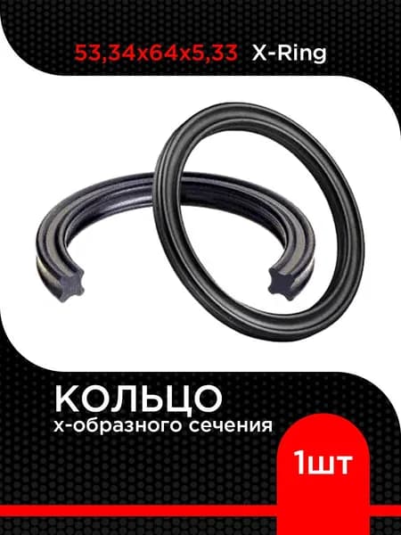 Кольцо резиновое X-Ring NBR 53,34х64х5,33