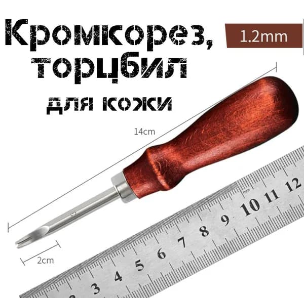 Кромкорез, торцбил, фаскорез для кожи 1,2 мм. Снятие фаски. Инструмент кожевника.
