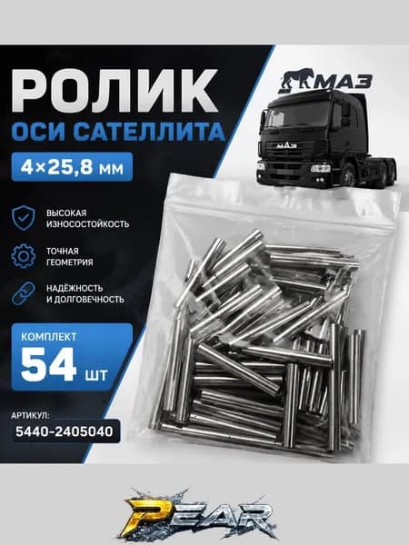 Ролик оси сателлита 4*25,8мм комплект 54шт для а/м МАЗ