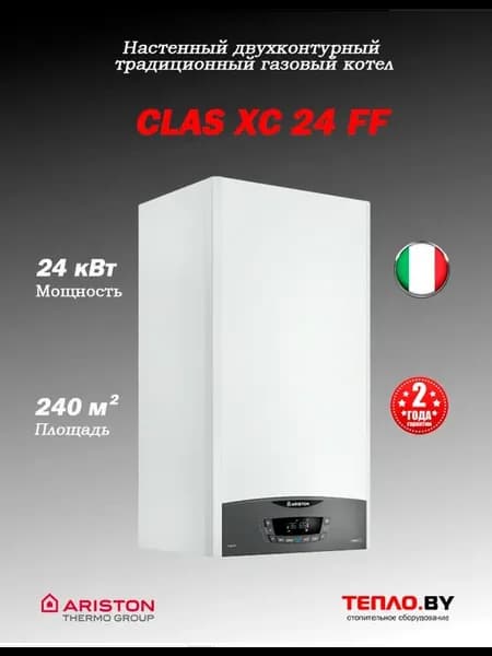CLAS XC 24 FF NG 2-контурный (турбо) (Италия)