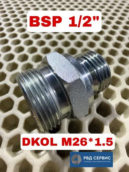 Штуцер BSP 1/2" - DKOL M26*1.5 гидравлический переходной