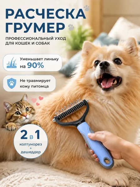 Расческа для кошек и собак, чесалка, колтунорез, пуходерка, дешеддер