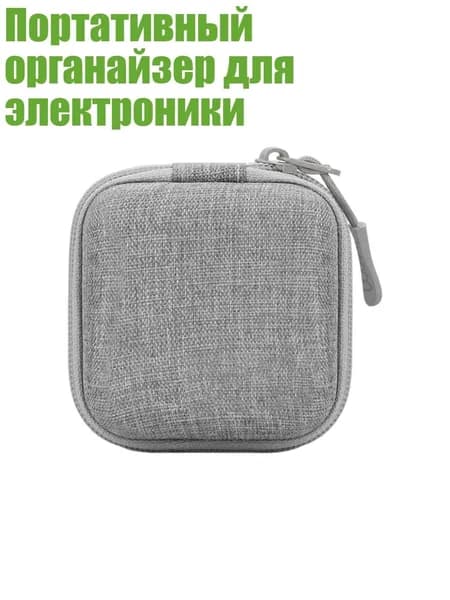 Портативный органайзер для электроники, Серый - материал ЭВА