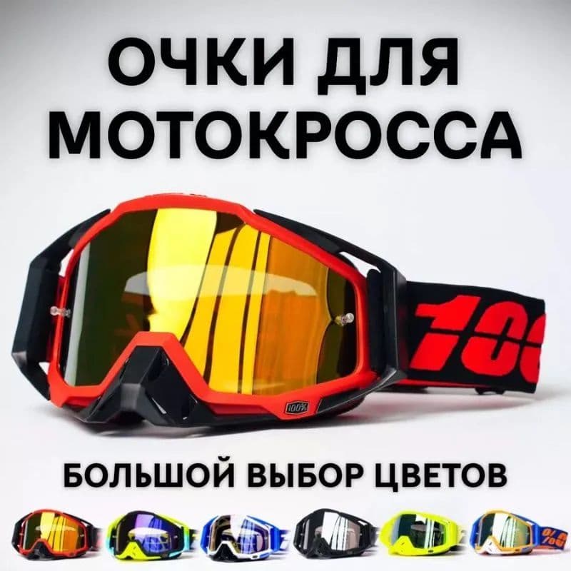 Мотоочки, размер: Универсальный, цвет: красный
