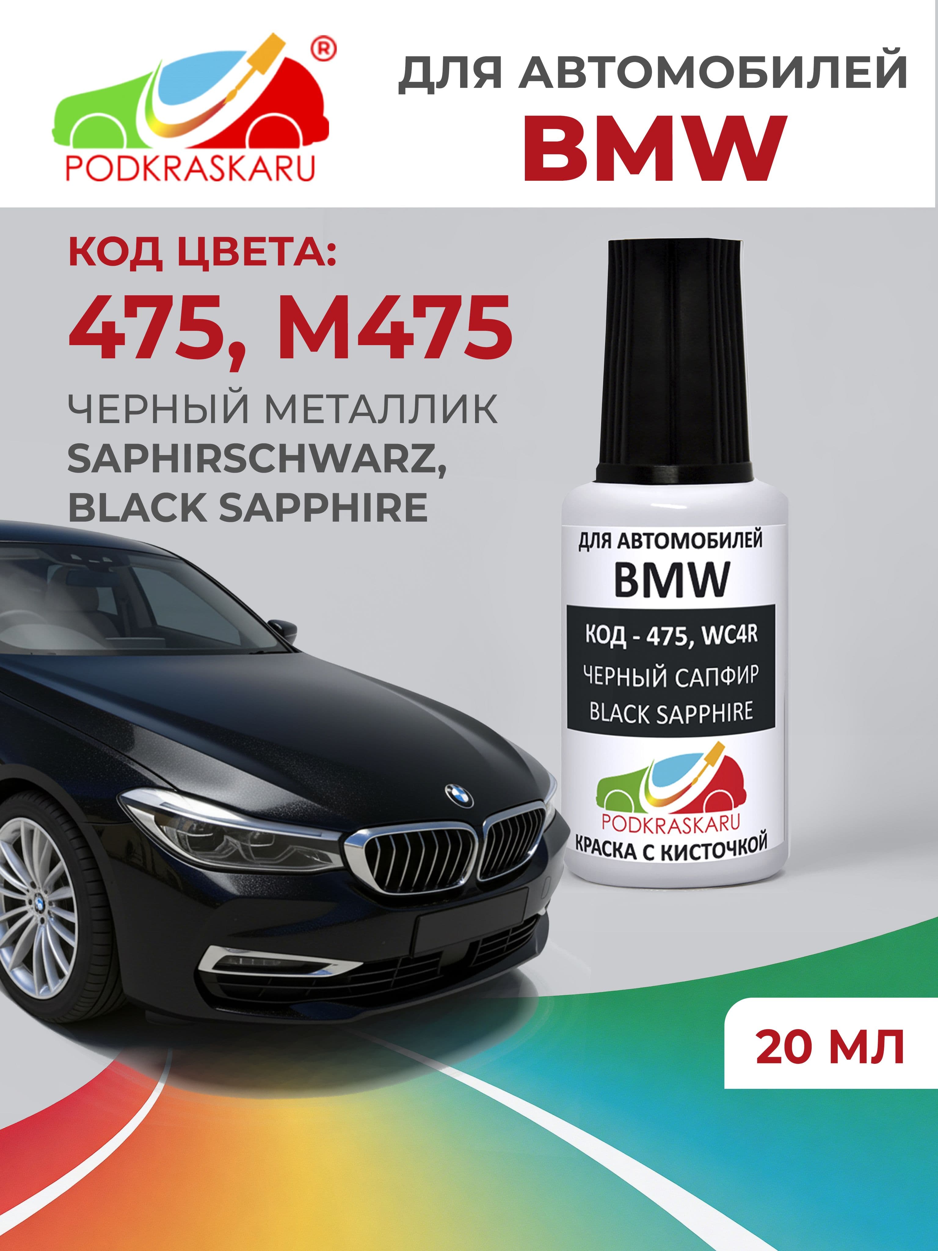 Краска для сколов во флаконе с кисточкой 475 BMW Черный металлик, Black Sapphire 20 мл PODKRASKARU