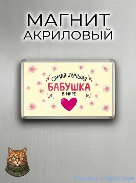 Магнит на холодильник "Самая лучшая Бабушка" - подарок бабушке/ на день рождения/