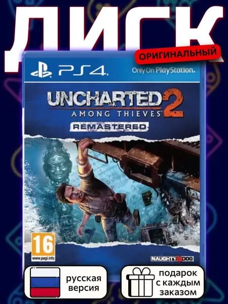 Uncharted 2: Среди воров - Обновленная версия PS4, русская версия