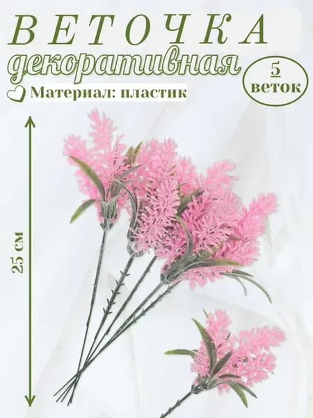 Веточка декоративная 24 см, 5 шт