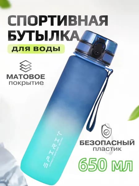 Спортивная бутылка, 650 мл