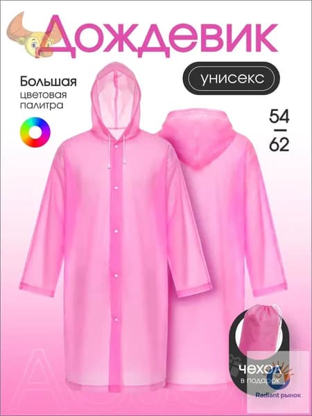 Дождевик На каждый день
