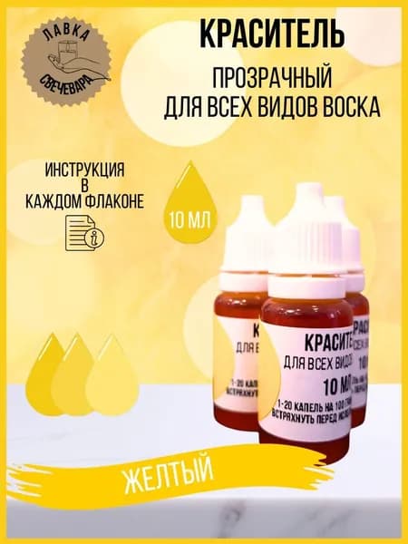 Краситель (пигмент) прозрачный, жирорастворимый для всех видов воска, концентрат, 10 мл. Цвет желтый