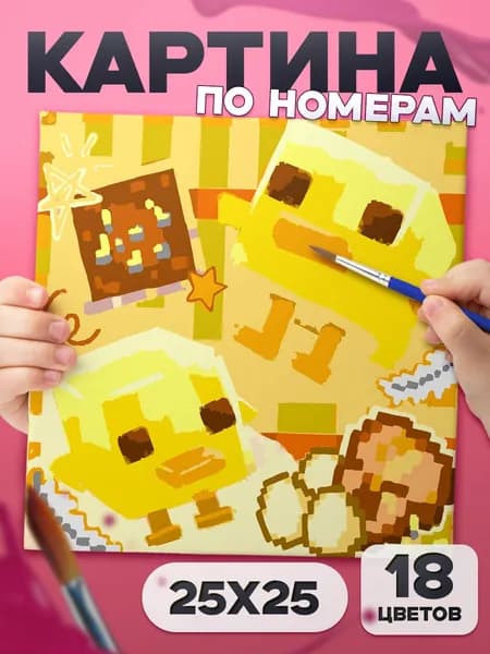 Утята "minecraft" Картина по номерам для детей, раскраска детская - 25х25см