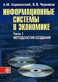 Информационные системы в экономике. В 2 частях. Часть 1. Методология создания | Карминский Александр Маркович, Черников Борис Васильевич