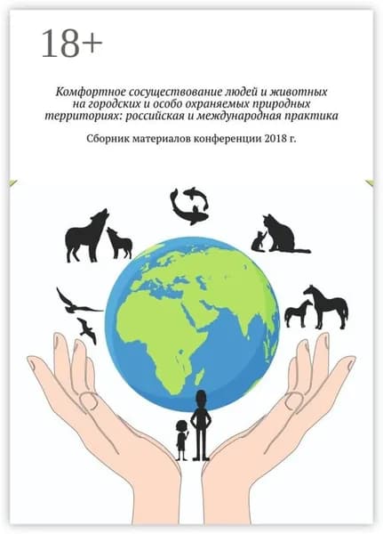 Комфортное сосуществование людей и животных на городских и особо охраняемых природных территориях: российская и международная практика. Сборник материалов конференции 2018 г. | Шляхова Галина Игоревна | Электронная книга