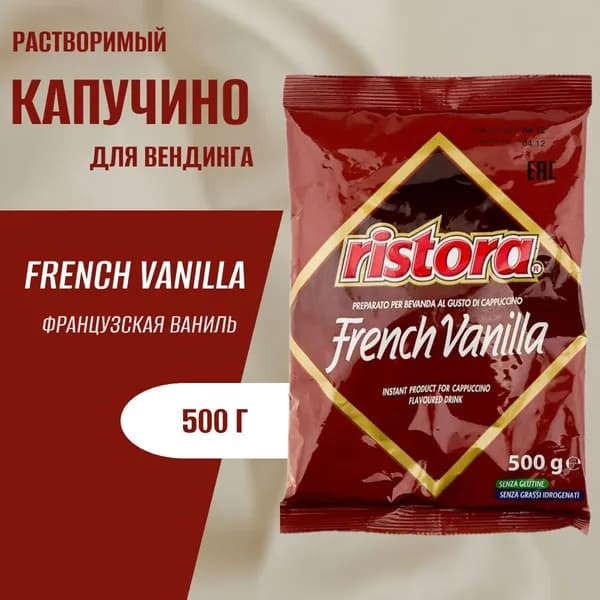 Ванильный капучино Ristora French Vanilla 0.5 кг