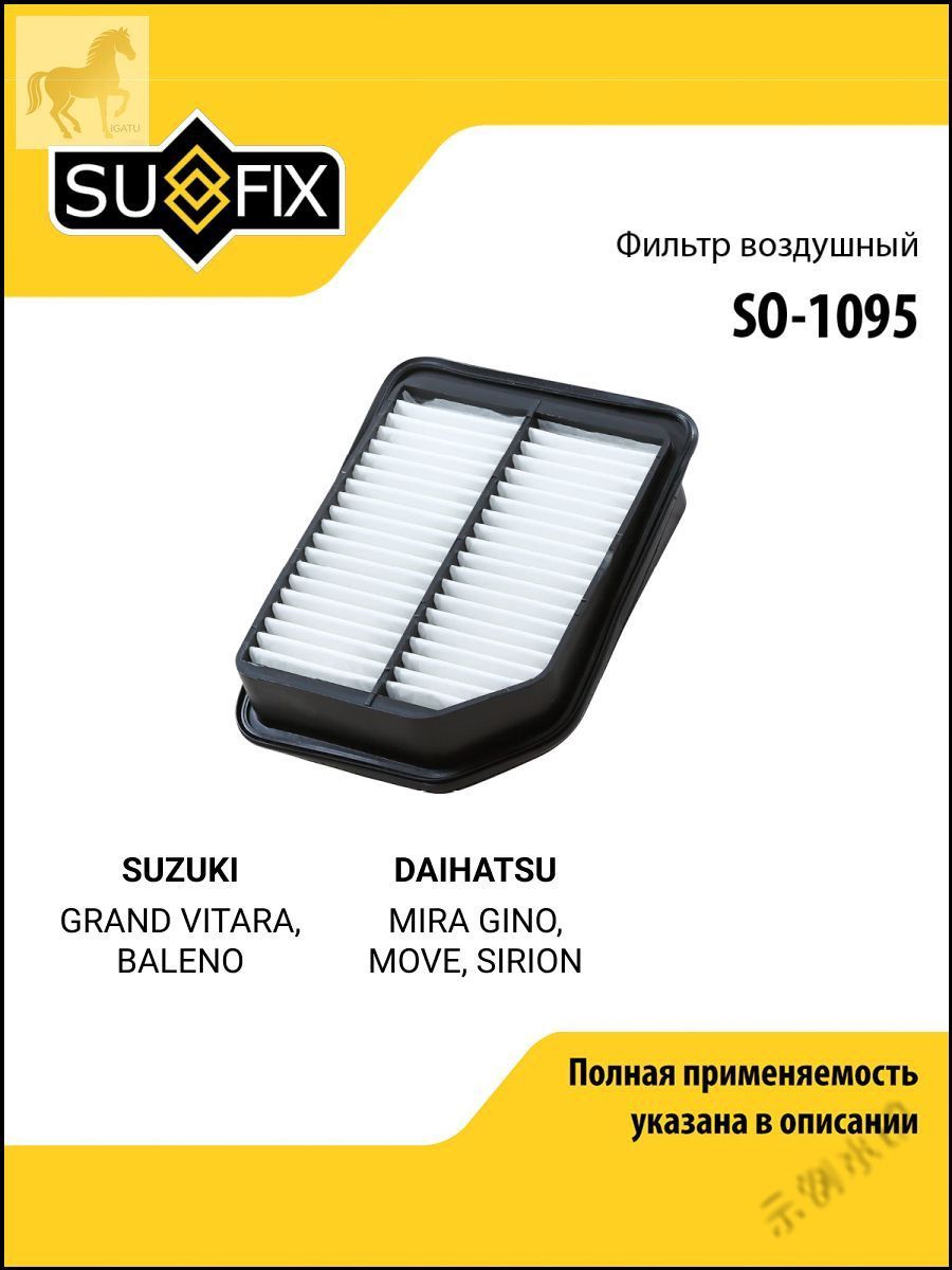 Фильтр воздушный арт. SO-1095, 1 шт.