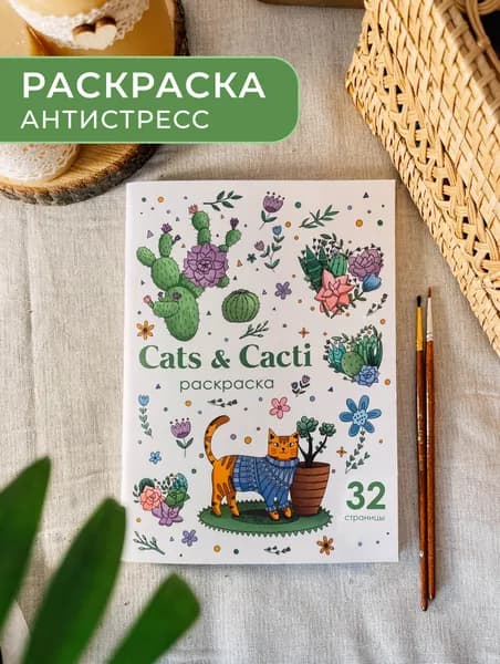 Авторская раскраска антистресс "Cats&Cacti" А5, 32 страницы