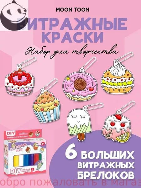 Набор для творчества и рисования витражные брелки