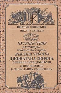 Путешествие в некоторые отдаленные страны мысли и чувства Джонатана Свифта, сначала исследователя, а потом воина в нескольких сражениях | Левидов Михаил Юльевич