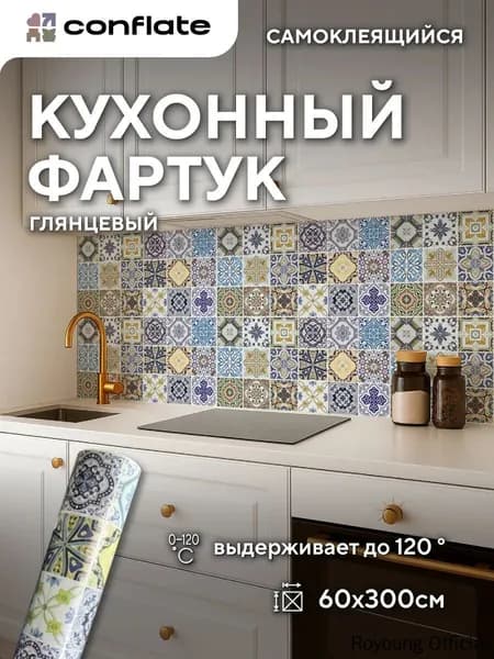 Фартук для кухни на стену самоклеющийся рулонный 60x300cm