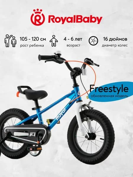 Велосипед детский двухколесный RoyalBaby Фристайл (Freestyle) 16 дюймов рост 105-120 см для мальчика и девочки 4 года, 5 лет, 6 лет