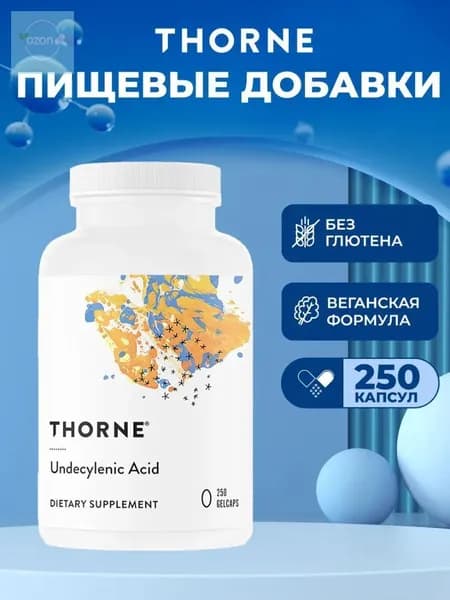 Thorne, Undecylenic Acid, ундециленовая кислота, жирная кислота для поддержания здорового баланса кишечной и вагинальной флоры, 250 мягких капсул