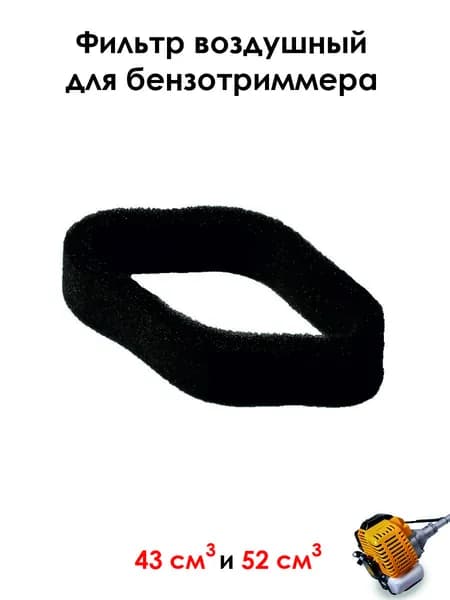 Фильтр воздушный бензотриммера 43/52(поролон)