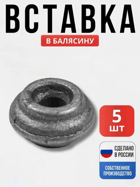 Набор 5 шт., Вставка в балясину 40*23мм д-12 мм для ворот, забора, решеток, оградок