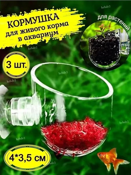 Кормушка для живого корма в аквариум для рыбок, 3 шт. декорация для аквариума