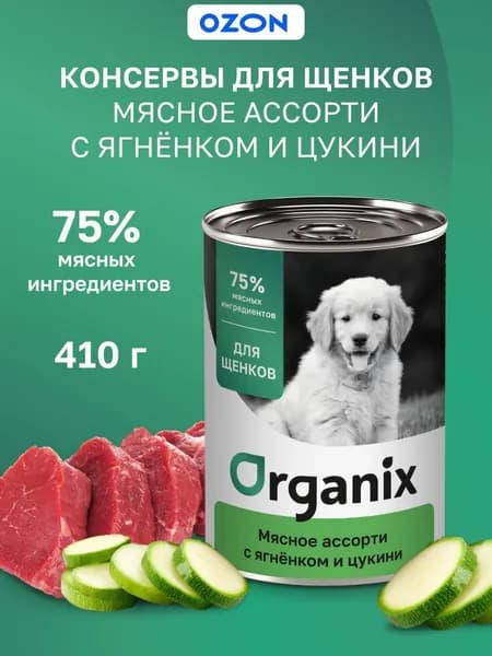 Консервы для щенков Мясное ассорти с ягнёнком и цукини Organix 400 гр