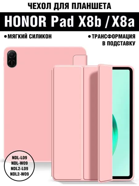 Чехол для планшета HONOR Pad X8b (2026) / HONOR Pad X8a (2024) 11 дюймов, из мягкого силикона, пудровый