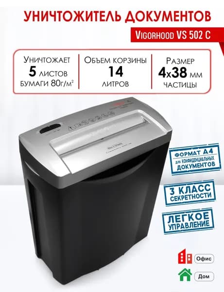 Уничтожитель документов (шредер) Vigorhood VS502С, 3 уровень секретности, частица 4,0х38 мм, 5 листов, 14 литр